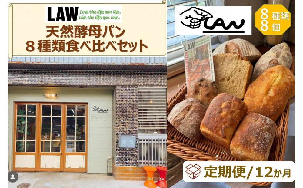 【定期便１２か月】天然酵母パン　LAW 【定期便１２か月】