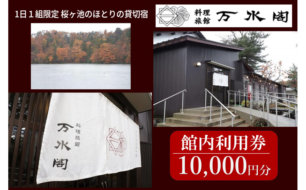 南砺市桜ヶ池湖畔の味どころ 料理旅館 万水閣 館内利用券 10,000円分