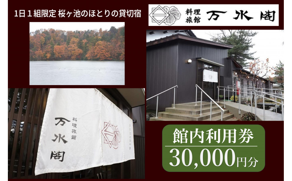 南砺市桜ヶ池湖畔の味どころ 料理旅館 万水閣 館内利用券 30,000円分