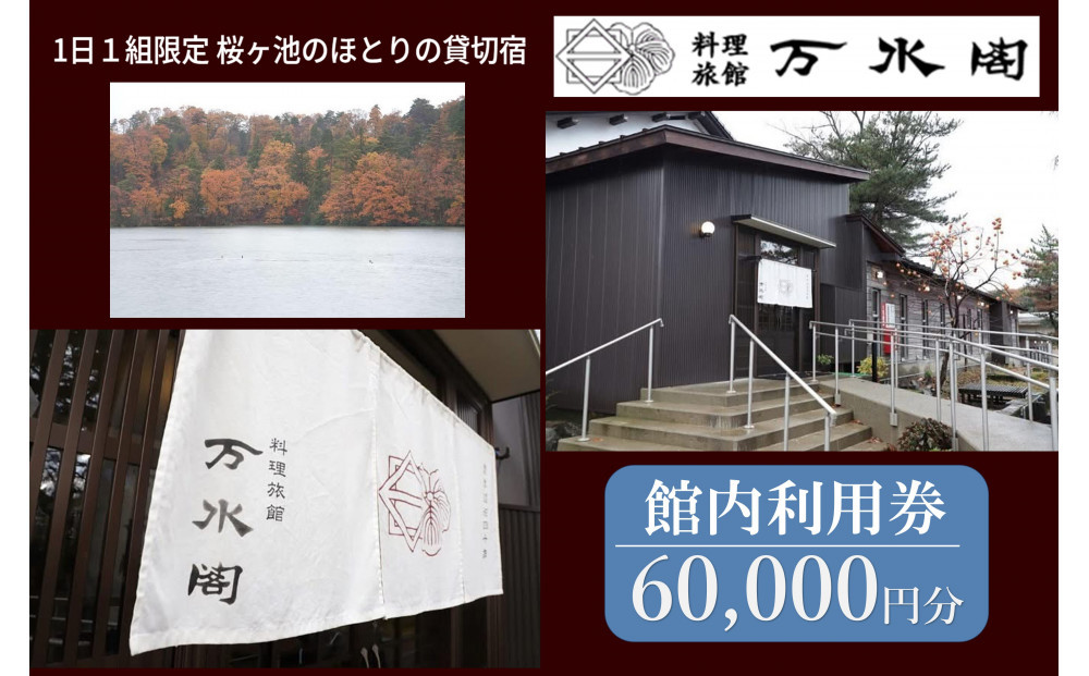 南砺市桜ヶ池湖畔の味どころ 料理旅館 万水閣 館内利用券 60,000円分