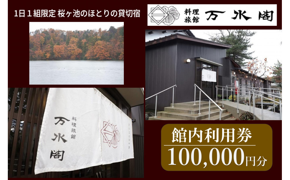 南砺市桜ヶ池湖畔の味どころ 料理旅館 万水閣 館内利用券 100,000円分
