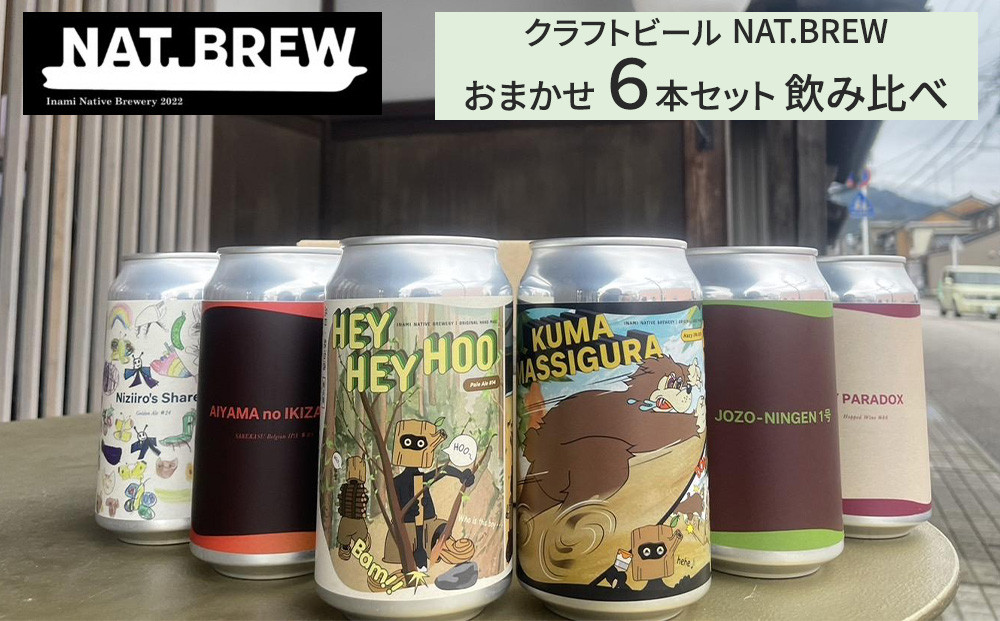 クラフトビール NAT.BREWおまかせ 6本セット 飲み比べ 発泡酒 季節限定