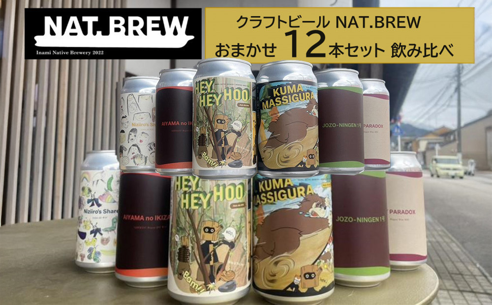 クラフトビール NAT.BREWおまかせ 12本セット 飲み比べ 発泡酒 季節限定