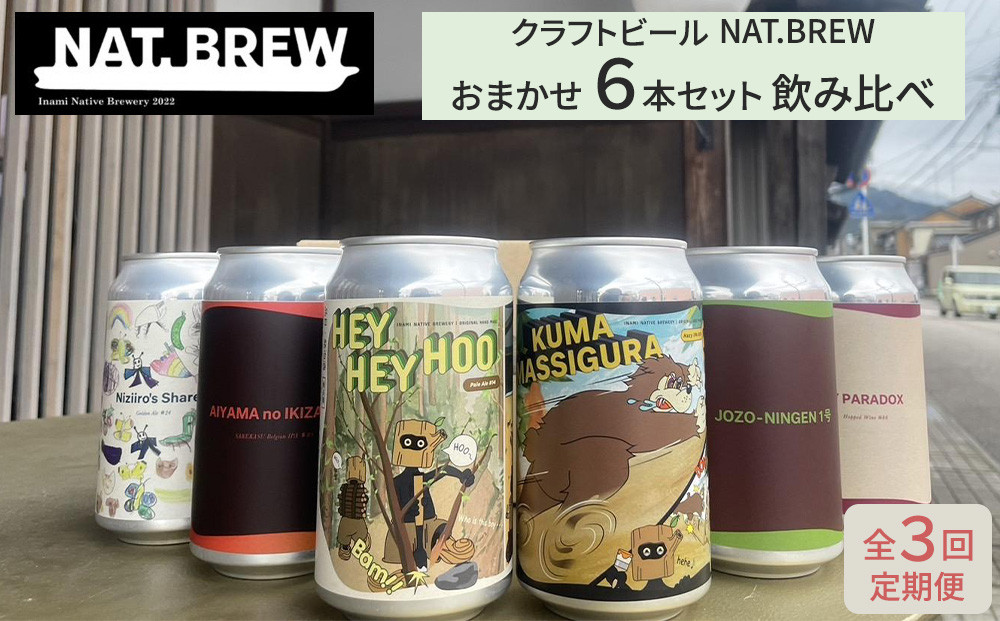 【定期便３回】クラフトビール NAT.BREWおまかせ 6本セット 飲み比べ 発泡酒 季節限定