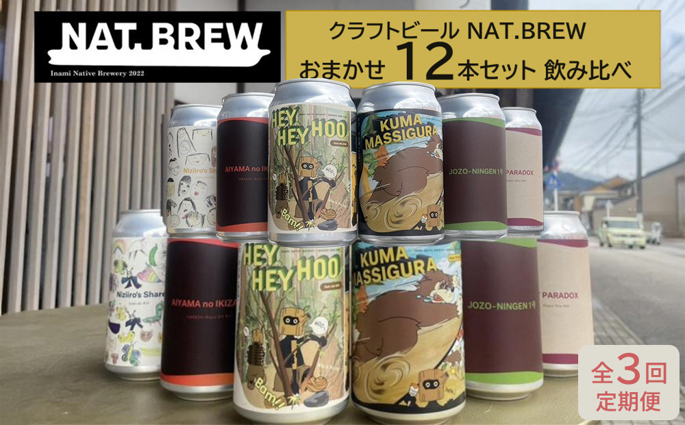 【定期便３回】クラフトビール NAT.BREWおまかせ 12本セット 飲み比べ 発泡酒 季節限定