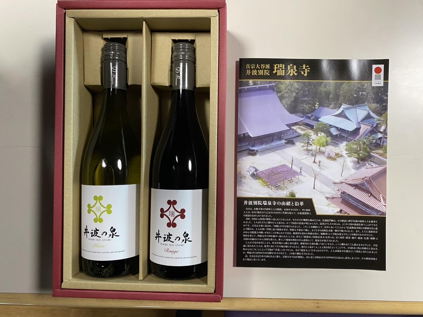 瑞泉寺ブランドワイン「井波の泉」赤・白 　750ml 各1本