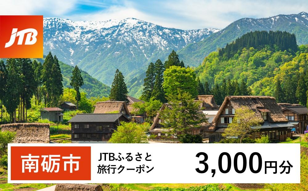 【南砺市】JTBふるさと旅行クーポン（Eメール発行）（3,000円分） 3,000円分