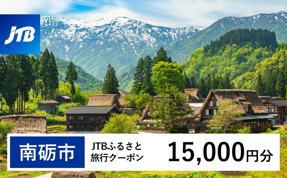 【南砺市】JTBふるさと旅行クーポン（Eメール発行）（15,000円分） 15,000円分