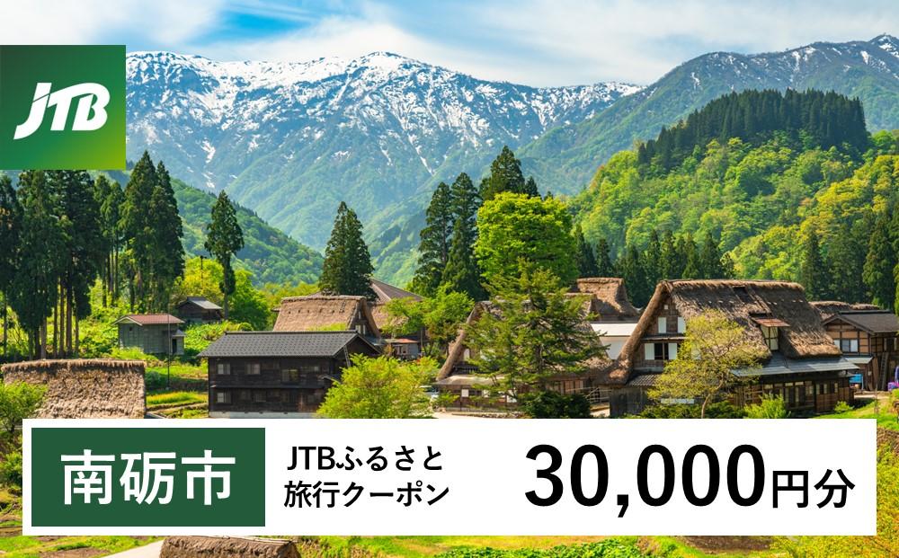 【南砺市】JTBふるさと旅行クーポン（Eメール発行）（30,000円分） 30,000円分