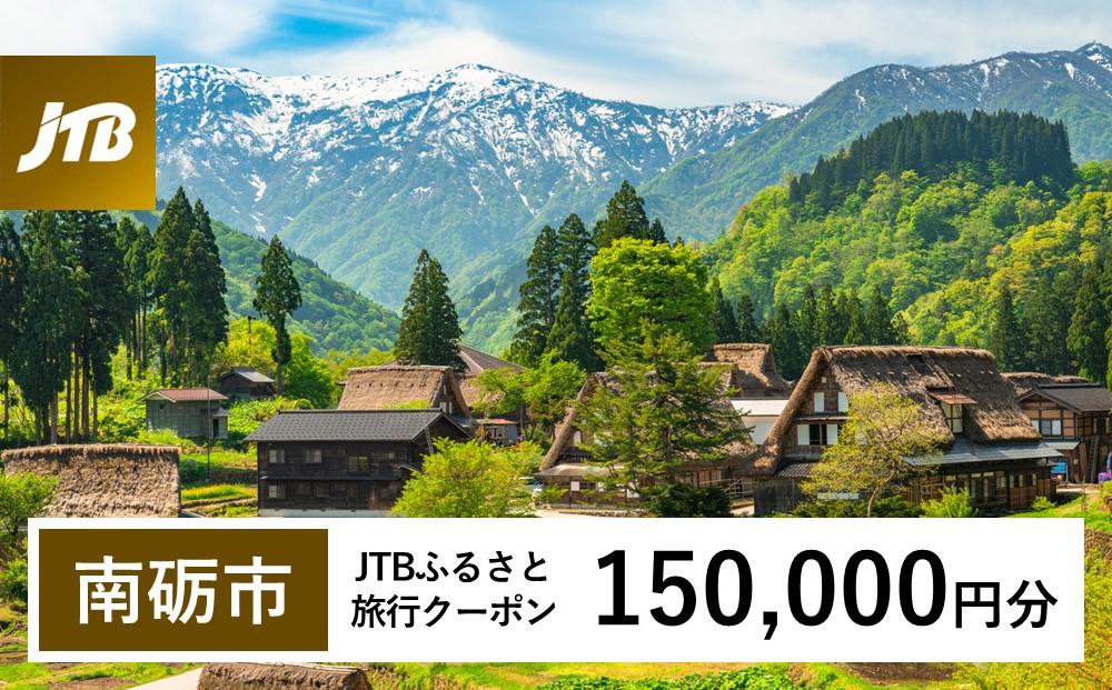 【南砺市】JTBふるさと旅行クーポン（Eメール発行）（150,000円分） 150,000円分
