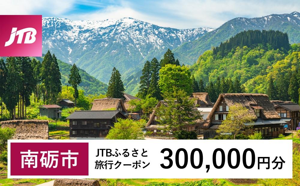 【南砺市】JTBふるさと旅行クーポン（Eメール発行）（300,000円分） 300,000円分