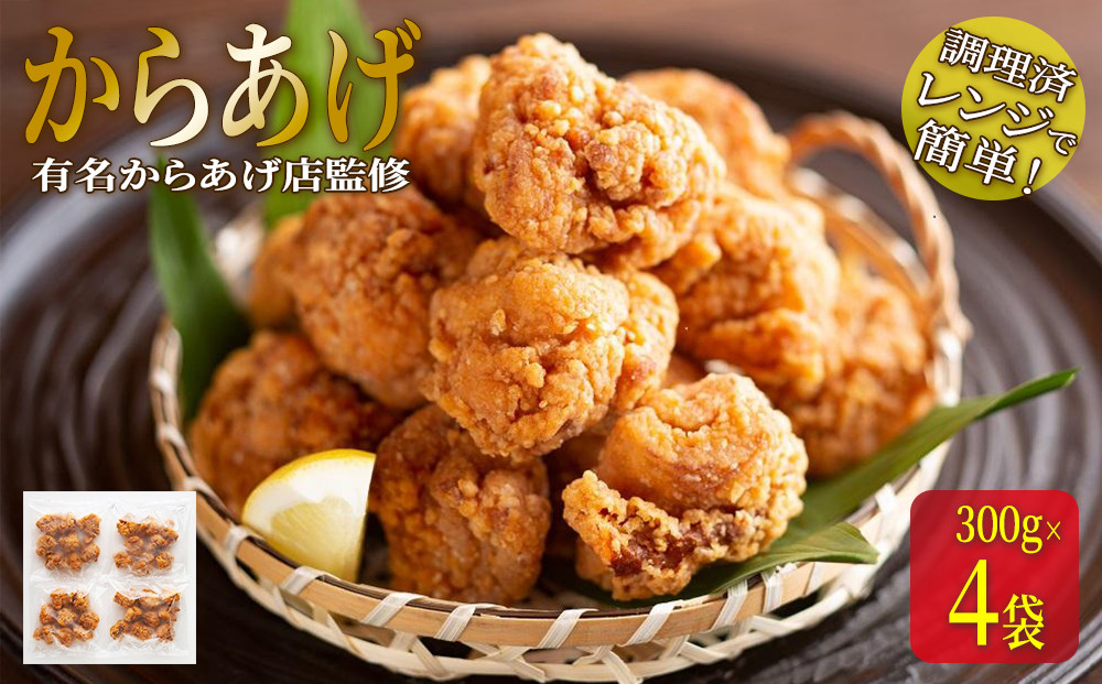 ★有名からあげ店監修★　調理済み！レンジで簡単からあげ　１．２ｋｇ（３００ｇ×4袋） 1.2kg