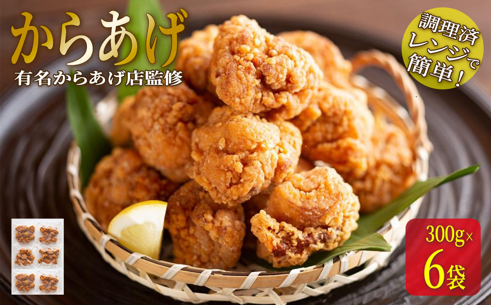 ★有名からあげ店監修★　調理済み！レンジで簡単からあげ　１．8ｋｇ（３００ｇ×6袋） 1.8kg