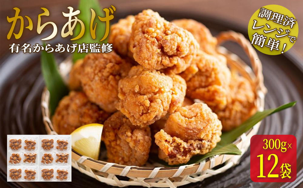 ★有名からあげ店監修★　調理済み！レンジで簡単からあげ　3.6ｋｇ（３００ｇ×12袋） 3.6kg
