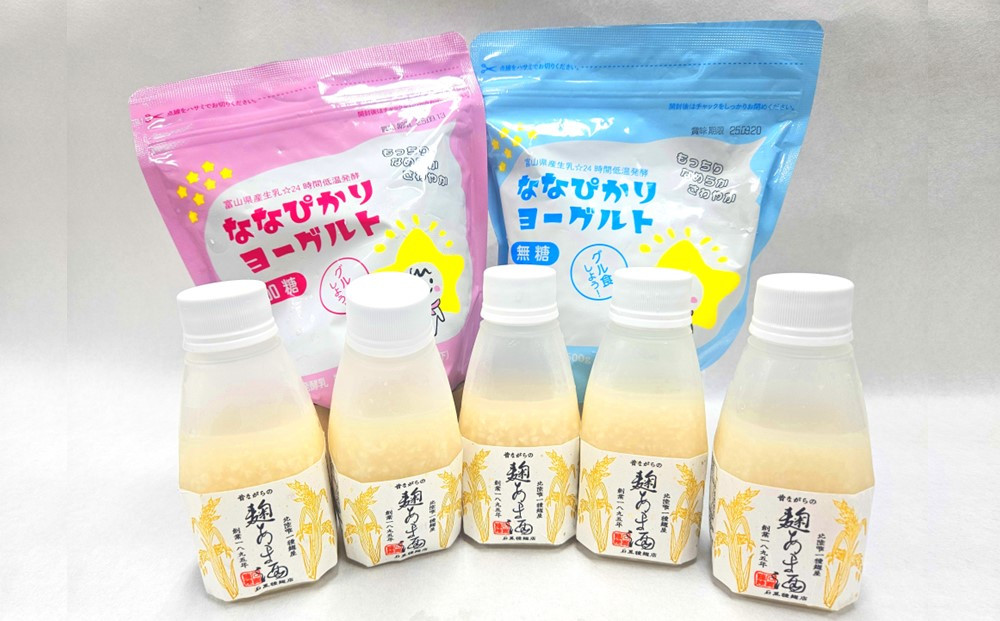 なんとちょー良い感じセット [南砺の逸品] 昔ながらの麹あま酒 ななぴかりヨーグルト 無糖 加糖 詰め合わせ