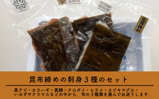 【射水市】【射水のおいしい海鮮】【新湊産】射水市新湊漁港の“今が旬” 昆布締めセット 100g×3 ※離島への配送不可