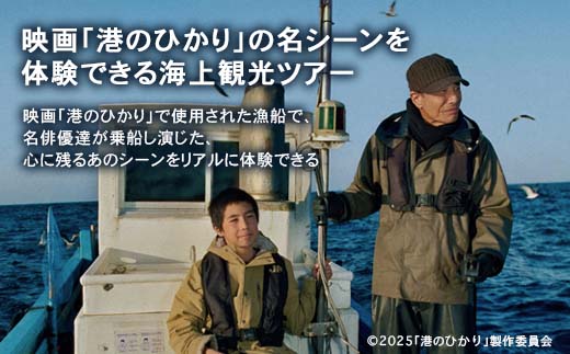 [射水市][映画聖地射水市][リアル体験] 映画「港のひかり」の名シーンを体験できる海上観光ツアー