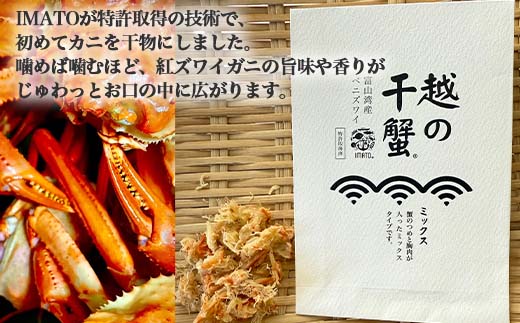 【射水市】【射水のおいしい食品】【漁師直送】 IMATO 越の干蟹　ミックス(つめ・胸肉) ※離島への配送不可