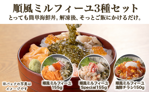 【射水市】【射水のおいしい食品】【海鮮丼】順風ミルフィーユ　3種セット｜海鮮 詰め合わせ セット 漬け 海鮮漬け びん 冷凍 ちらし いくら まぐろ かに えび マグロ おつまみ 具 おかず ギフト お中元 お歳暮 お取り寄せ 夜ご飯 　※離島への配送不可