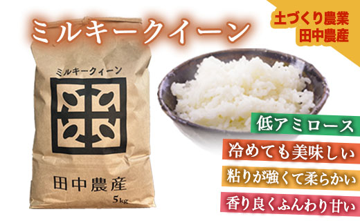【射水市】【田中農産】【土づくり農業】【射水の美味しいお米】R8年産ミルキークイーン20kg（5kg×4）【精米】 ※離島への配送不可 ※2026年9月下旬～10月下旬頃に順次発送予定