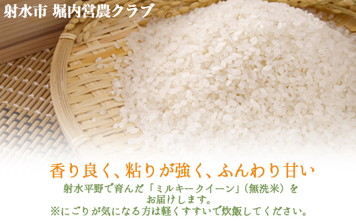 【射水市】【射水の美味しいお米】ほりうち米 R7年度産ミルキークイーン5kg【無洗米】※2025年9月下旬～10月中旬頃に順次発送予定 ※離島への配送不可