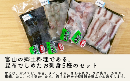 【射水市】【射水のおいしい海鮮】【新湊産】新湊の昆布〆刺身セット 竹5種 ※離島への配送不可