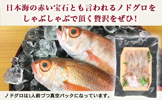 【射水市】【射水のおいしい海鮮】【新湊産】贅沢ノドグロ しゃぶしゃぶセット 2人前 ※北陸・関東・中部・近畿地方以外への配送不可