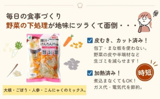「うまみ丸ごと野菜 国産豚汁・けんちん汁の具 630g」×15袋 ※離島への配送不可