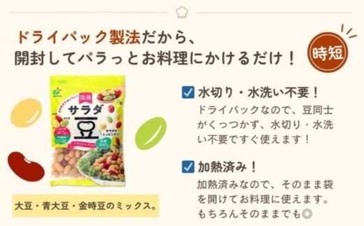 「パラっとカラフル 国産サラダ豆 120g」×5袋 ※離島への配送不可