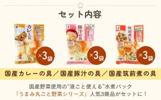 「うまみ丸ごと野菜シリーズ3種（カレーの具、豚汁の具、筑前煮の具）」×各3袋 ※離島への配送不可