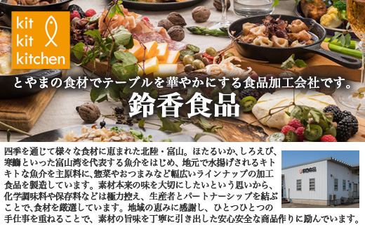 【射水市】【射水のおいしい食品】【海鮮】キトキトキッチン洋総菜セット ※離島への配送不可