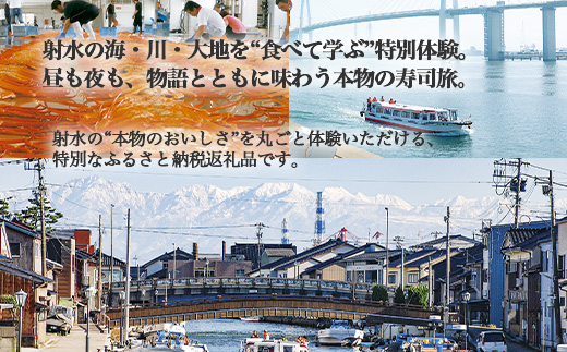 【射水のおいしいお食事】【体験】【チケット】寿司体験とガストロノミーツアー券 一名様分の昼食・夕食分 ※離島への配送不可
