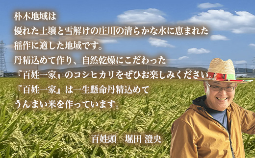  【射水市】【射水の美味しいお米】百姓一家のコシヒカリ 20kg（5kg×4）【精米】※離島への配送不可
