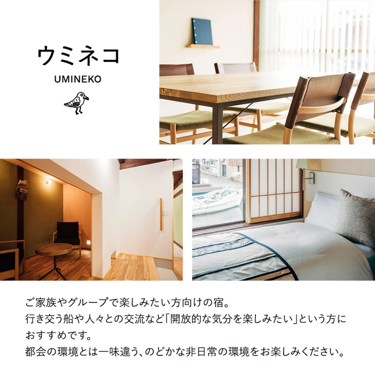 【グループ宿泊チケット】水辺の民家ホテル 素泊まり(3～4名)