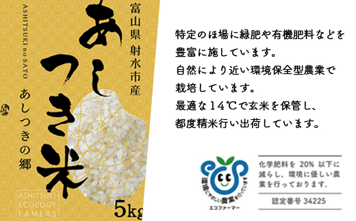 【射水市】【環境保全型農業】【スマート農業】【射水の美味しいお米】あしつきの郷のあしつき米 R7年度産 コシヒカリ 15kg（5kg×3）【精米】 ※離島への配送不可