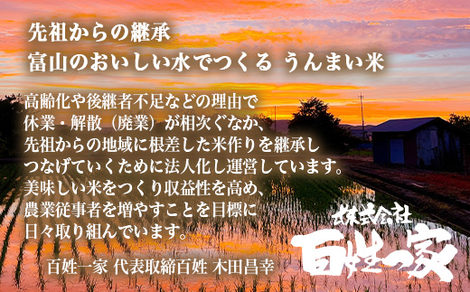  【射水市】【射水の美味しいお米】百姓一家のコシヒカリ 20kg（5kg×4）【精米】※離島への配送不可
