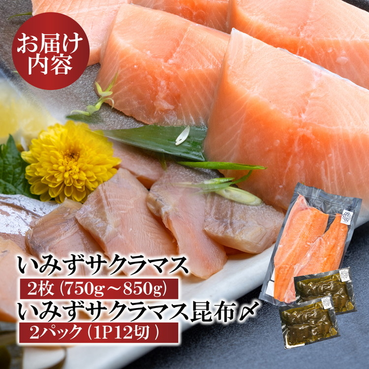 魚 鮭 いみずサクラマス 2枚入と昆布〆2パックのセット 北陸 おつまみ グルメ 食品/富山県射水市	