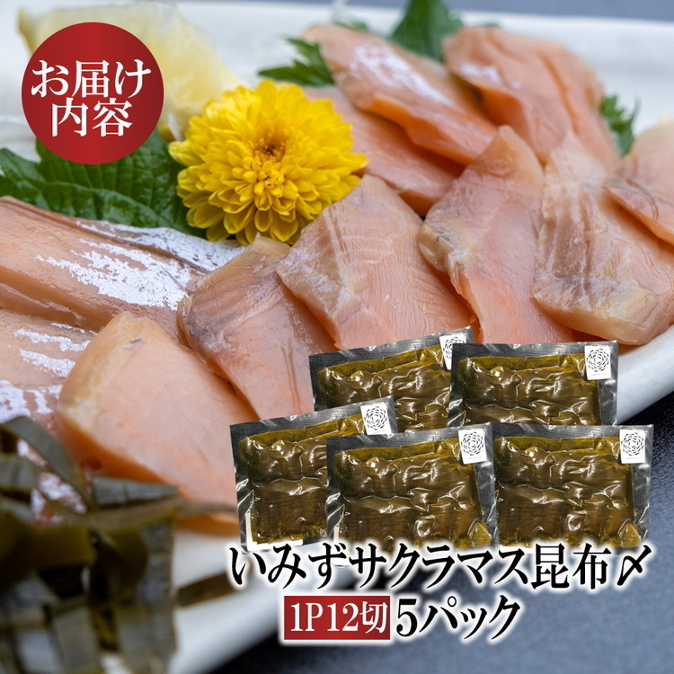 魚 鮭 いみずサクラマス 昆布〆5パック 北陸 おつまみ グルメ 食品/富山県射水市