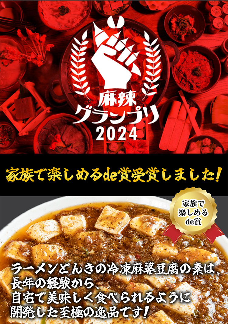 お店の味をおうちでも！ラーメンどんきの中華の王道5点セット（担々麺・エビチリ・麻婆豆腐の素・ユーリンチー餃子【激辛ラー油付】）