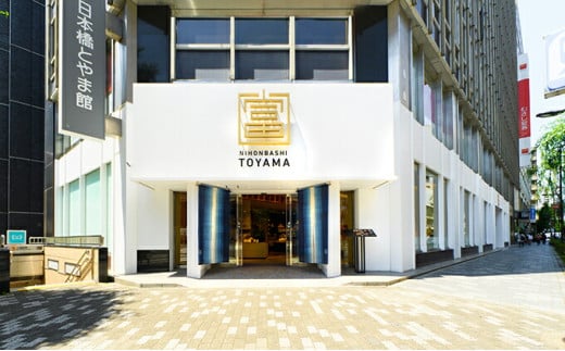 日本橋とやま館　富山はま作 「つるぎコース」ペアチケット｜射水市 射水のおいしい食事 ペアチケット お食事券 チケット ※離島への配送不可