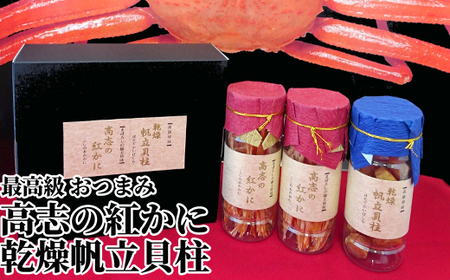 おつまみ 高志の紅かに 乾燥帆立貝柱 詰め合わせ セット 富山 ズワイガニ ホタテ カニ かに 蟹 ズワイ蟹 ずわい蟹 ほたて 帆立 貝柱 惣菜 おかず ごはんのお供 加工食品 魚介類 魚介 海産物　 富山県射水市