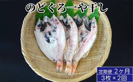 のどぐろ 定期便 2ヶ月 一や干し 3枚×2回お届け 富山 干物 ひもの 国産 ノドグロ 惣菜 おかず ごはんのお供 加工食品 冷凍 冷凍食品 魚 魚介類 魚介 海産物 定期 お楽しみ 2回　 富山県射水市