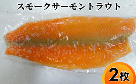 スモークサーモントラウト 2枚｜魚貝類 鮭 サーモン ※離島への配送不可