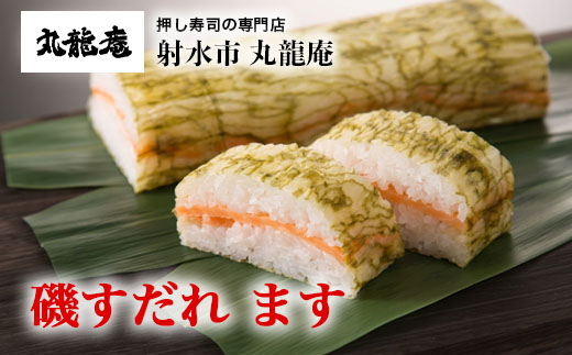 【射水市】【射水のおいしい食品】【魚介】磯すだれ（ます） ※翌日配達可能エリア(北陸、関東、中部、近畿地方)のみ