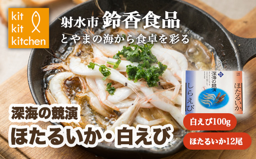 【射水市】【射水のおいしい食品】【海鮮】深海の競演ほたるいか・白えび ※離島への配送不可