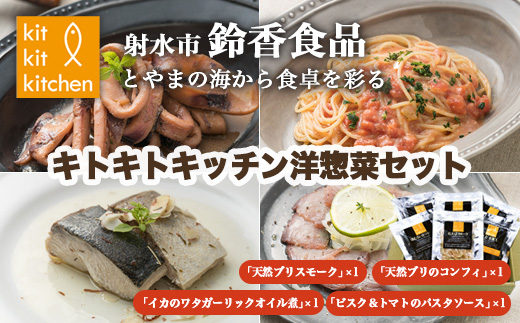 【射水市】【射水のおいしい食品】【海鮮】キトキトキッチン洋総菜セット ※離島への配送不可