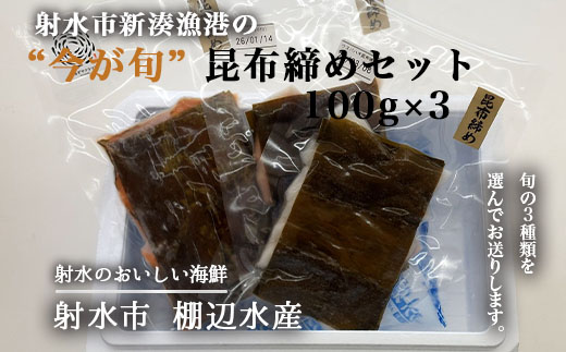 【射水市】【射水のおいしい海鮮】【新湊産】射水市新湊漁港の“今が旬” 昆布締めセット 100g×3 ※離島への配送不可