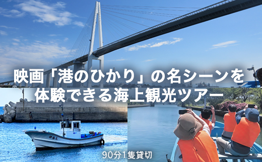 [射水市][映画聖地射水市][リアル体験] 映画「港のひかり」の名シーンを体験できる海上観光ツアー