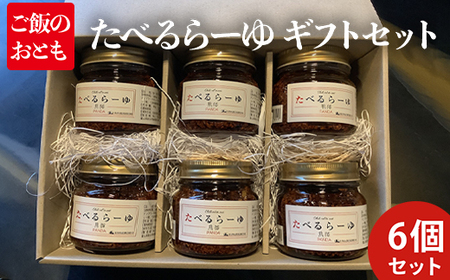 たべるらーゆ 6個セット/万能調味料 ラー油 ギフトBOX入り ごはん ご飯のお供　 調味料 詰め合わせ ちょい足し 野菜 ボイル 海鮮 パスタ 万能調味料 味付け プレゼント