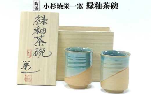 小杉焼栄一窯 緑釉茶碗 工芸品（陶器）　食器 湯呑